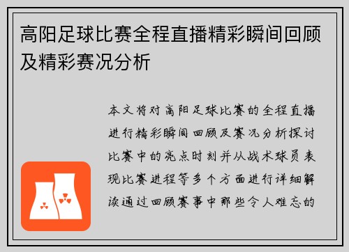 高阳足球比赛全程直播精彩瞬间回顾及精彩赛况分析